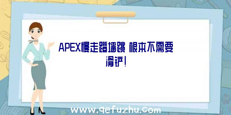 APEX慢走蹬墙跳